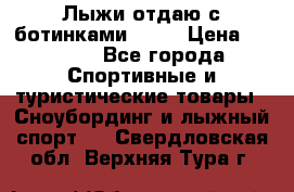 Лыжи отдаю с ботинками Tisa › Цена ­ 2 000 - Все города Спортивные и туристические товары » Сноубординг и лыжный спорт   . Свердловская обл.,Верхняя Тура г.